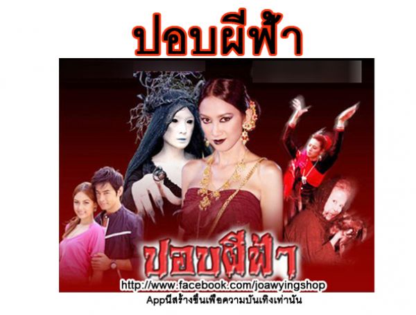  น้อง เอิร์น น้ะจ้ะ  เป็นปอบผีฟ้า