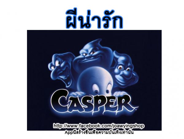  Mine Zaza  เป็นผีน่ารัก