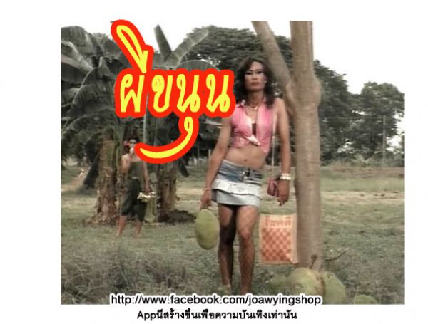  Nicha Maitreepaen  เป็นผีขนุน