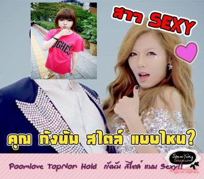  Poomlove TopNon Hold  กังนัม สไตล์ แบบ Sexy!!