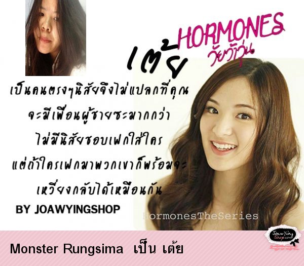  Monster Rungsima  เป็น เต้ย