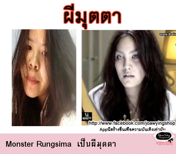  Monster Rungsima  เป็นผีมุตตา