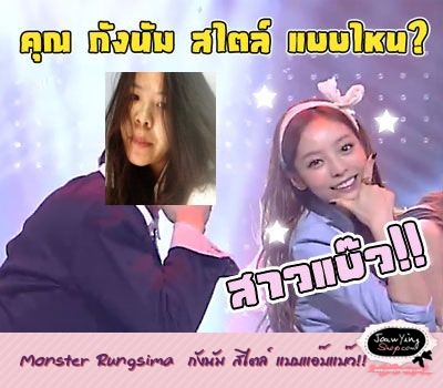  Monster Rungsima  กังนัม สไตล์ แบบแอ๊บแบ๊ว!!