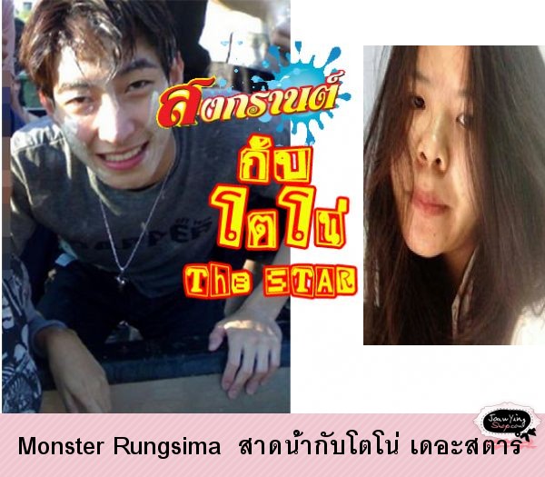  Monster Rungsima  สาดน้ำกับโตโน่ เดอะสตาร์
