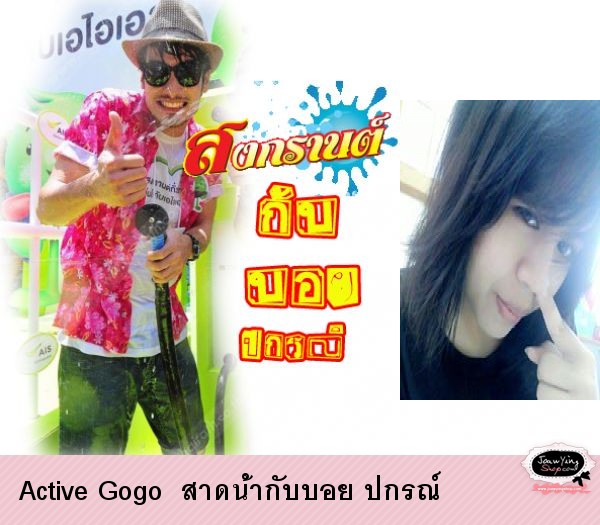  Active Gogo  สาดน้ำกับบอย ปกรณ์