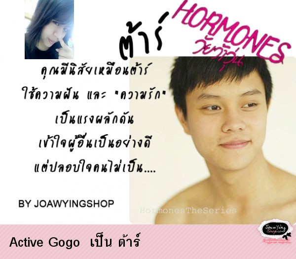  Active Gogo  เป็น ต้าร์