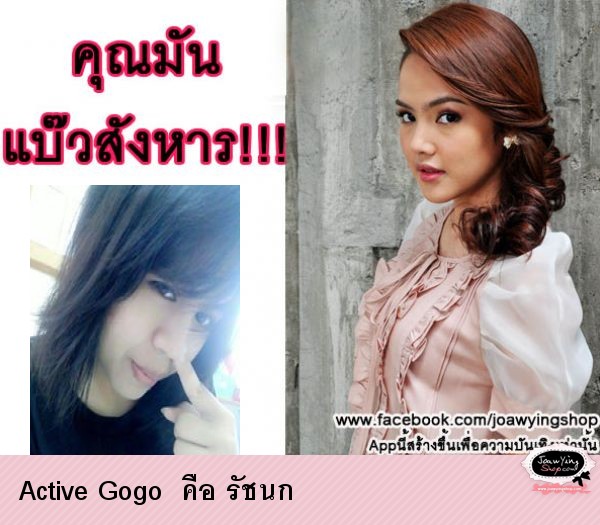  Active Gogo  คือ รัชนก