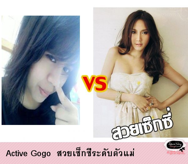  Active Gogo  สวยเซ็กซี่ระดับตัวแม่