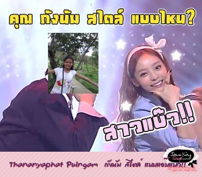  Thananyaphat Pulngam  กังนัม สไตล์ แบบแอ๊บแบ๊ว!!