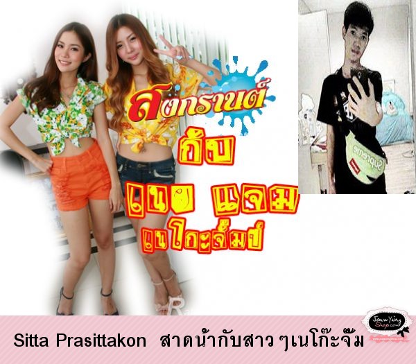  Sitta Prasittakon  สาดน้ำกับสาวๆเนโก๊ะจั๊ม