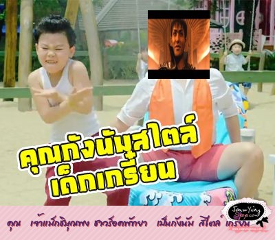 คุณ  เจ้าแม็กชิษุณพง ชาวร็อคพัทยา  เป็นกังนัม สไตล์ เกรี๋ยน