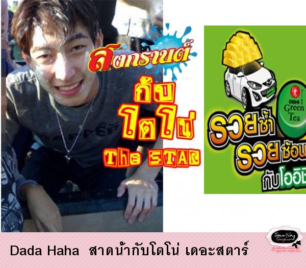  Dada Haha  สาดน้ำกับโตโน่ เดอะสตาร์
