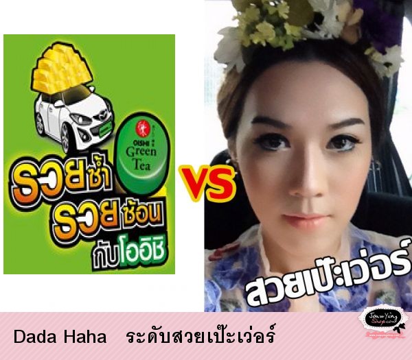  Dada Haha   ระดับสวยเป๊ะเว่อร์