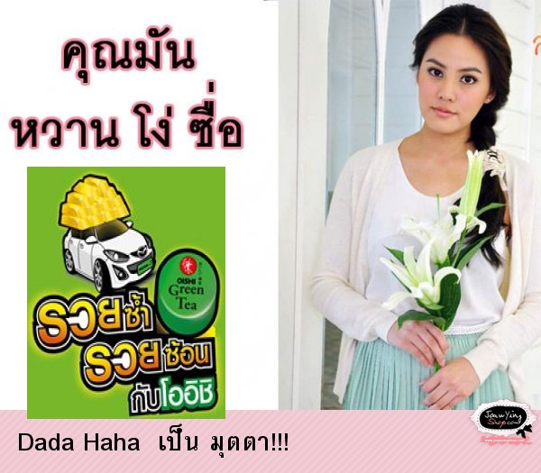  Dada Haha  เป็น มุตตา!!!