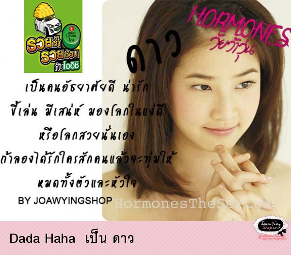  Dada Haha  เป็น ดาว