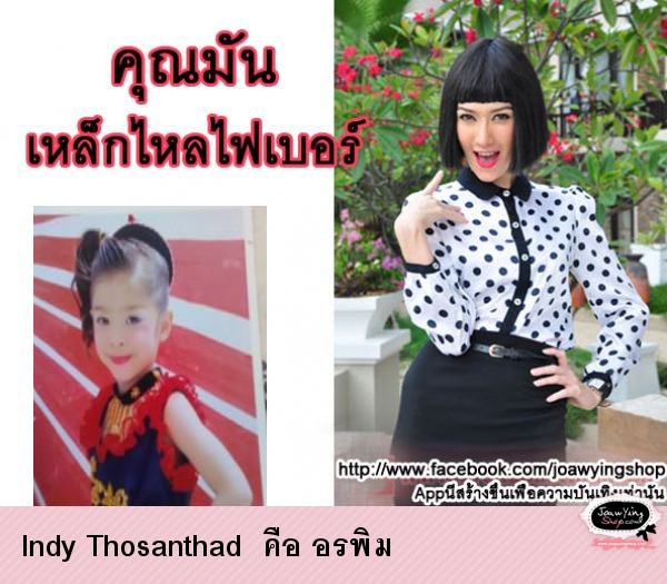  Indy Thosanthad  คือ อรพิม