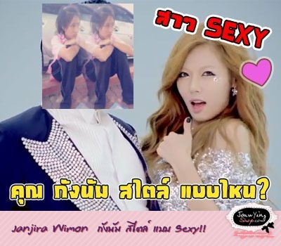  Janjira Wimon  กังนัม สไตล์ แบบ Sexy!!