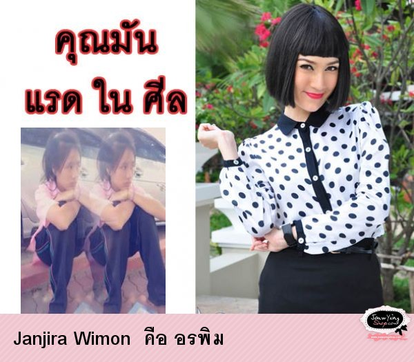  Janjira Wimon  คือ อรพิม