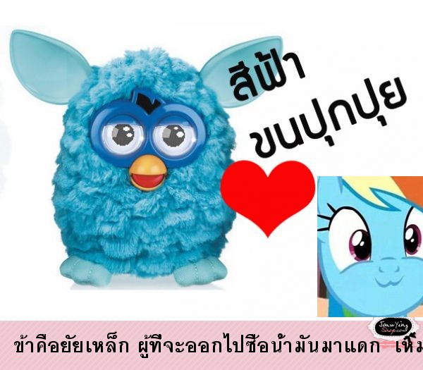  ข้าคือยัยเหล็ก ผู้ที่จะออกไปซื้อน้ำมันมาแดก  เหมาะกับเฟอร์บี้สีฟ้า