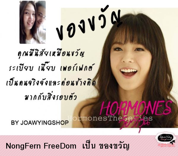 NongFern FreeDom  เป็น ของขวัญ