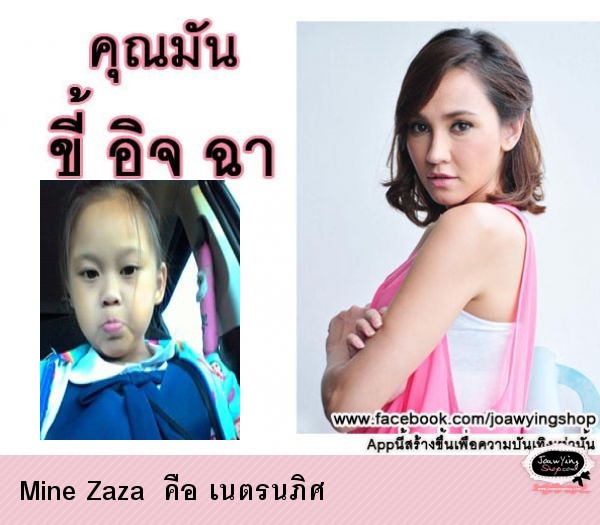  Mine Zaza  คือ เนตรนภิศ
