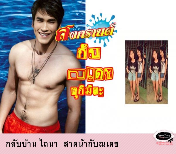  กลับบ้าน ไถนา  สาดน้ำกับณเดช