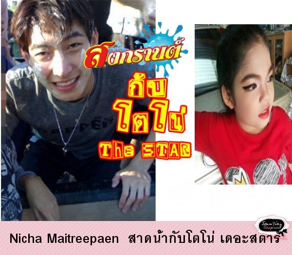  Nicha Maitreepaen  สาดน้ำกับโตโน่ เดอะสตาร์