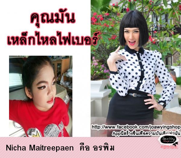  Nicha Maitreepaen  คือ อรพิม