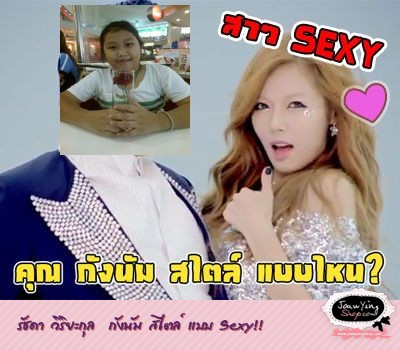  รัชดา วิริยะกุล  กังนัม สไตล์ แบบ Sexy!!