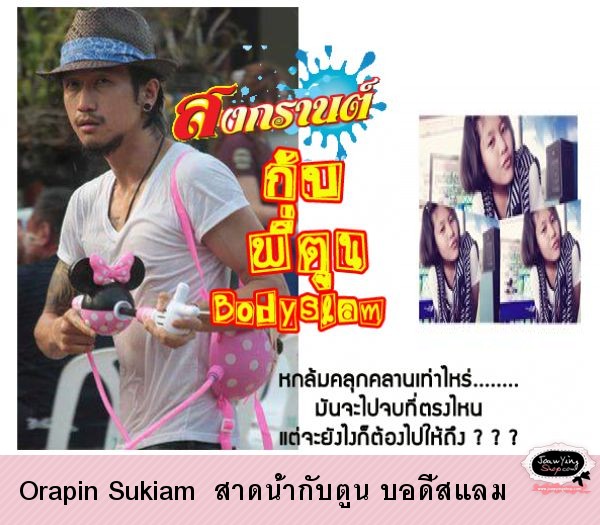  Orapin Sukiam  สาดน้ำกับตูน บอดี้สแลม