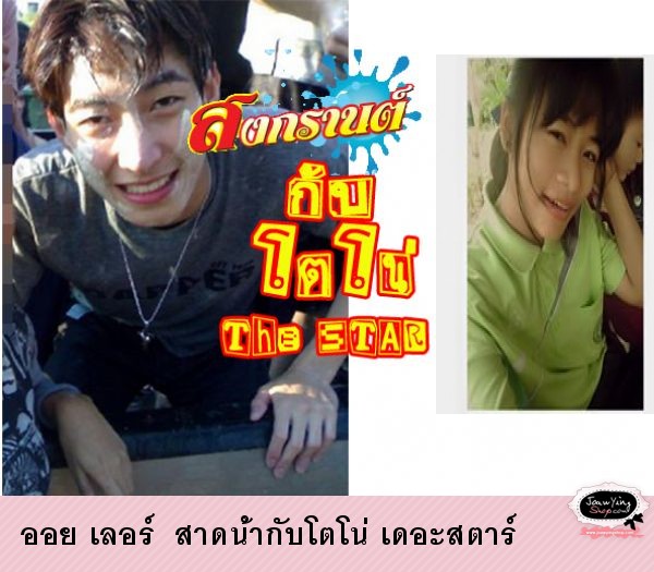  ออย เลอร์  สาดน้ำกับโตโน่ เดอะสตาร์