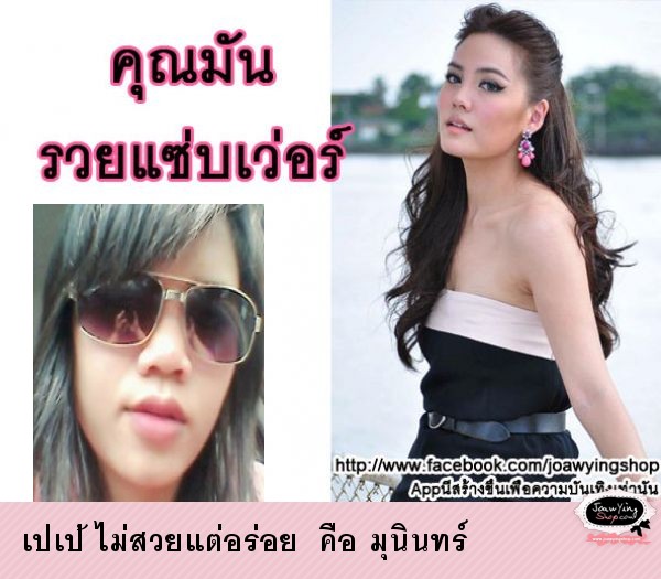  เปเป้ ไม่สวยแต่อร่อย  คือ มุนินทร์