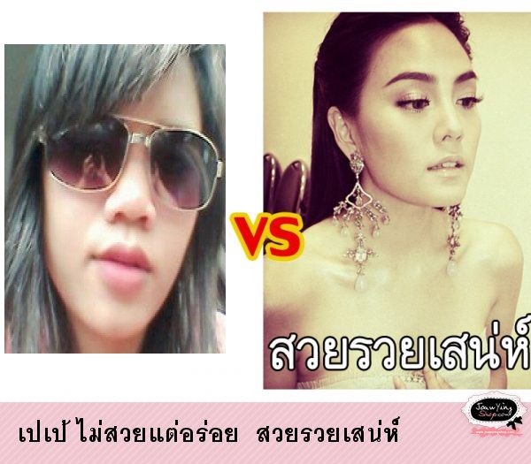  เปเป้ ไม่สวยแต่อร่อย  สวยรวยเสน่ห่์