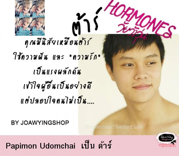  Papimon Udomchai  เป็น ต้าร์