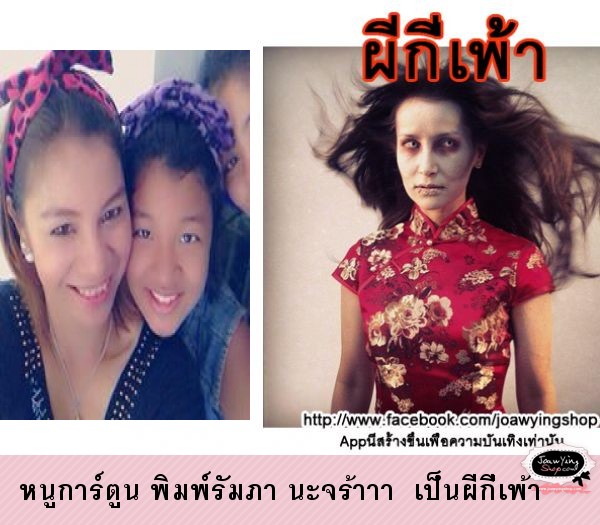  หนูการ์ตูน พิมพ์รัมภา นะจร้าาา  เป็นผีกี่เพ้า