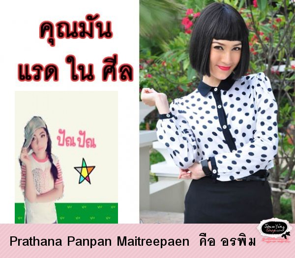  Prathana Panpan Maitreepaen  คือ อรพิม