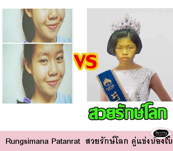  Rungsimana Patanrat  สวยรักษ์โลก คู่แข่งน้องเนย
