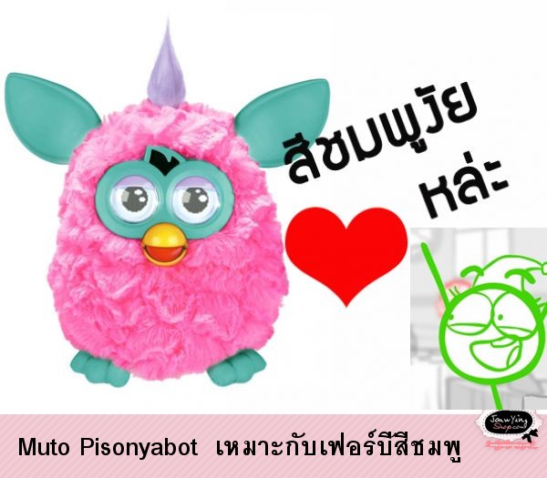  Muto Pisonyabot  เหมาะกับเฟอร์บี้สีชมพู