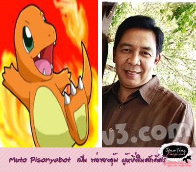  Muto Pisonyabot  เป็น พ่อของอุ้ม ผู้หยิ่งในศักดิ์ศรี