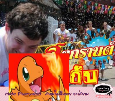  Muto Pisonyabot  สาดน้ำกับใบเตย อาร์สยาม