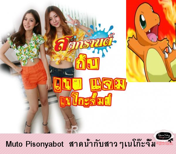  Muto Pisonyabot  สาดน้ำกับสาวๆเนโก๊ะจั๊ม