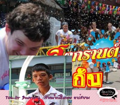  Tos-br Buarung  สาดน้ำกับใบเตย อาร์สยาม