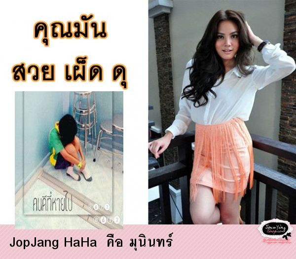 JopJang HaHa  คือ มุนินทร์